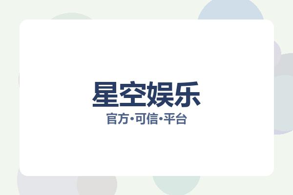 星空娱乐