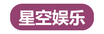 星空娱乐